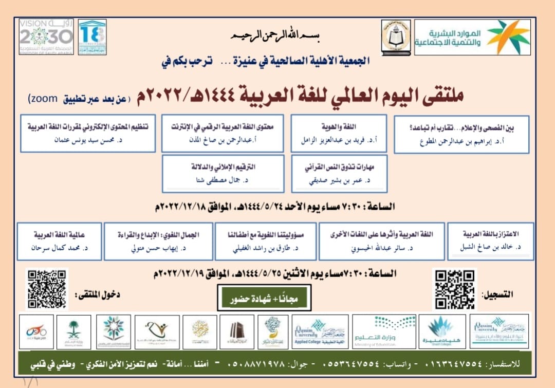 الجمعية الأهلية الصالحية في عنيزة  ترحب بكم في ملتقى اليوم العالمي للغة العربية